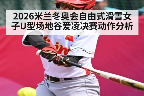 2026米兰冬奥会自由式滑雪女子U型场地谷爱凌决赛动作分析