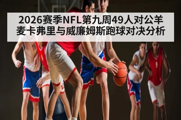 2026赛季NFL第九周49人对公羊 麦卡弗里与威廉姆斯跑球对决分析